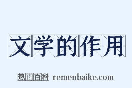 文学的作用是什么意思的图片